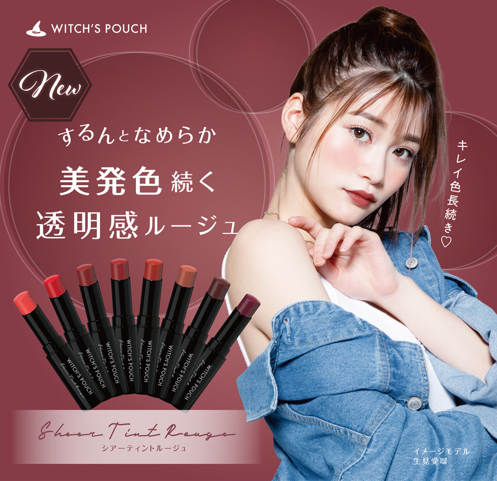 ウィッチズポーチ シアーティントルージュ
